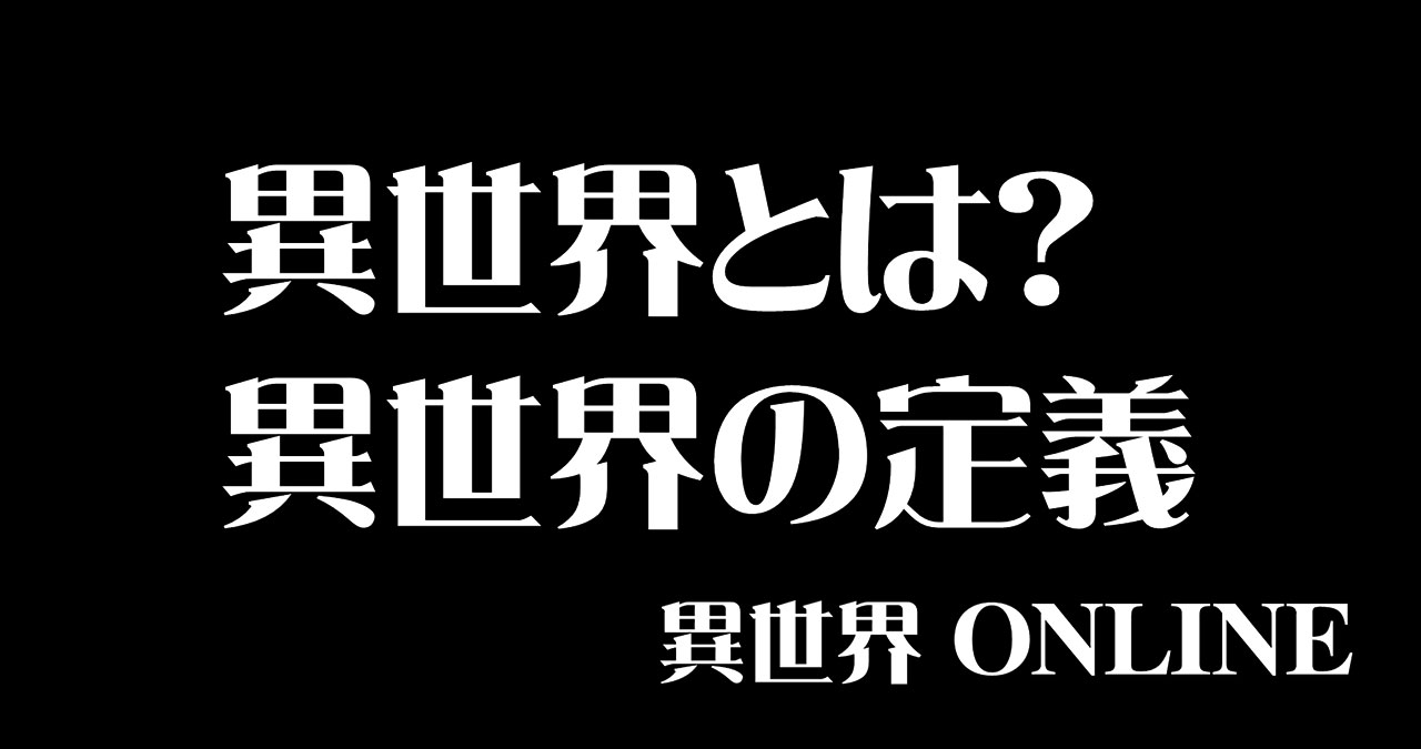 異世界とは？異世界の定義