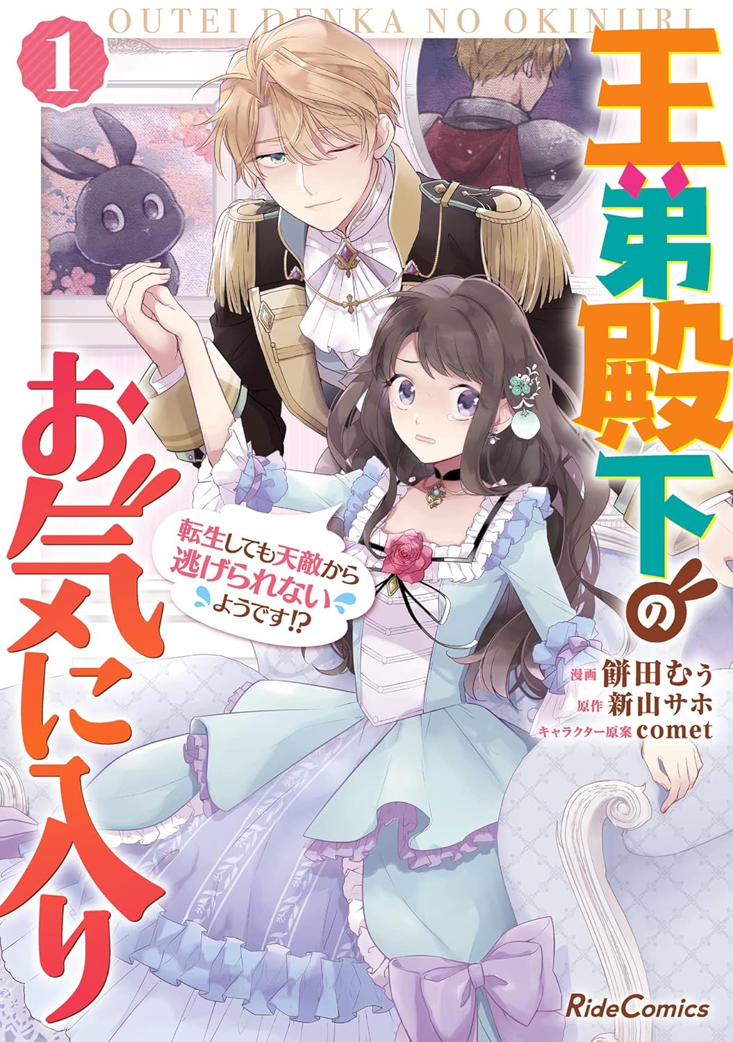 王弟殿下のお気に入り　転生しても天敵から逃げられないようです！？