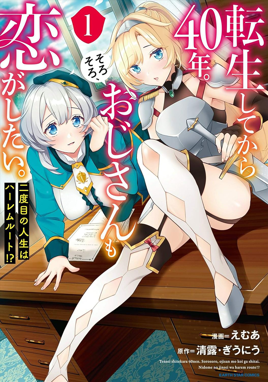 転生してから40年。そろそろ、おじさんも恋がしたい。 二度目の人生はハーレムルート！？