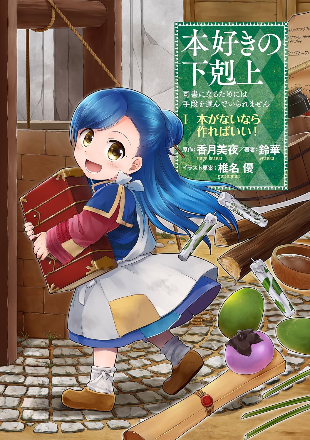 本好きの下剋上～司書になるためには手段を選んでいられません～ 第一部 本がないなら作ればいい！